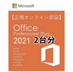 2台分Microsoft Office 2021 Professional Plus オフィス2021 プロダクトキー 正規 Word Excel 日本語版 手順書ありダウンロード版 5