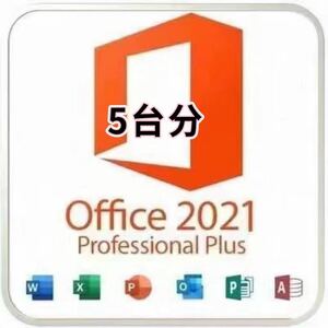 【5台分】Microsoft Office 2021 Professional Plus 永年正規保証プロダクトキー 32/64bit対応 Access Word Excel PowerPoint 日本語　6