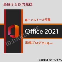 【最短5分以内発送 】Microsoft Office 2021 Professional Plus オフィス2021 正規 Word Excel 手順書ありプロダクトキー4_画像1
