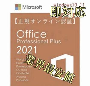 【Office2021 認証保証 】Microsoft Office 2021 Professional Plus オフィス2021 プロダクトキー 正規 Word Excel 手順書ありt