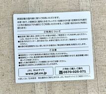 〈328〉 JAL 日本航空 株主優待券 有効期間2023年12月1日〜2025年5月31日まで 発券用コード通知_画像2