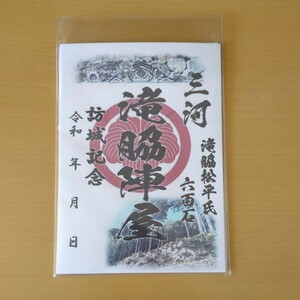 3月新作 自作23-45-1版 御城印 愛知県豊田市 滝脇陣屋 メモ付