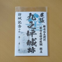 3月新作 自作23-55-1版 御城印 愛知県北名古屋市 九之坪城 メモ付_画像1