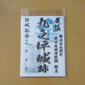 3月新作 自作23-55-1版 御城印 愛知県北名古屋市 九之坪城 メモ付