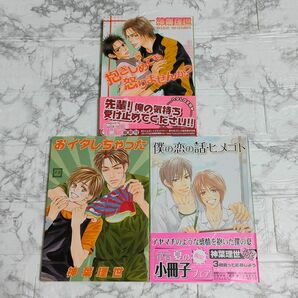 神葉理世　blコミックス3冊セット『抱きしめても怒りませんか？』『僕の恋の話・ヒメゴト』『おイタしちゃった』花音　漫画