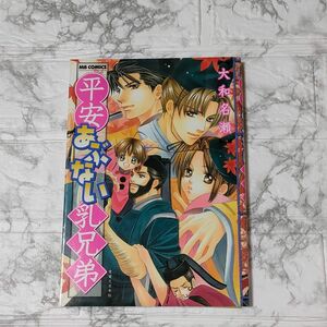 大和名瀬『平安あぶない乳兄弟』コミックス　平安時代　BL