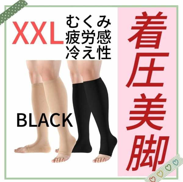 着圧ソックス むくみ ハイソックス　XXL マタニティ ダイエット　ブラック 着圧 加圧 足痩せ 