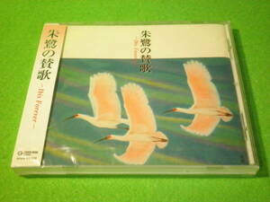 ☆CD　中村正人ほか　『朱鷺の賛歌』　未開封　コンピレーションアルバム　とき　トキ　佐渡☆