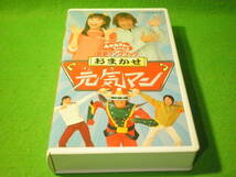 ☆VHS　NHK　おかあさんといっしょ　『おまかせ　元気マン』　最新ソングブック　だんご3兄弟　つのだりょうこ　佐藤弘道　ビデオ☆_画像1