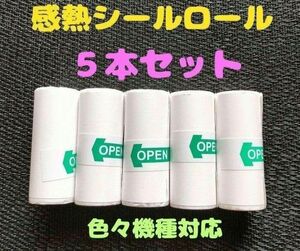 感熱紙 シールロール ５本 セット サーマルプリンター用 住所 宛名 画像 印刷 個人事業主様 スマホ プリンター