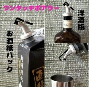 ワンタッチ ポワラー ポアラー（キャップ）日本酒 チューハイ 調味料 ボトル 紙パック 醤油 油 みりん ウィスキー 