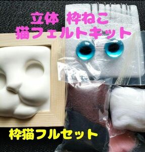 立体 枠猫 フェルトキット ニードル ウール おひげ ネコ ハンドメイド セット ドール フルセット ニードル付き 簡単 初心者