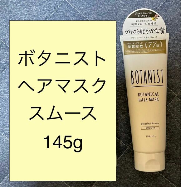 新品【スムース】ボタニスト　ボタニカルヘアマスク　ス　ヘアトリートメント　145g 匿名配送