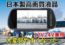 タイタン 送料無料 24v バックカメラ モニターセット 7インチ バックミラー ルームミラー 日本製液晶 防水 夜間対応 バックモニター_画像6