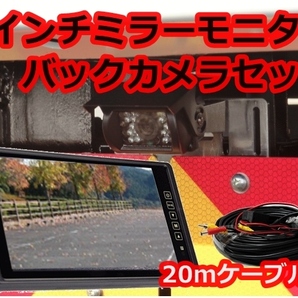 送料無料 大型車トラック バックカメラセット 日本製液晶採用 9インチ ミラーモニター 防水夜間 バックカメラ 24V 大型車・バス・重機の画像9