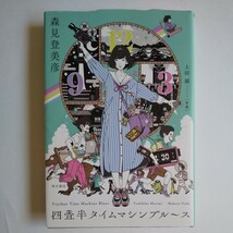 森見登美彦 聖なる怠け者の冒険 （著者サイン本）ペンギン・ハイウェイ/夜は短し歩けよ乙女/四畳半タイムマシーンブルース/四畳半神話大系_画像4