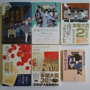 森見登美彦 聖なる怠け者の冒険 （著者サイン本）ペンギン・ハイウェイ/夜は短し歩けよ乙女/四畳半タイムマシーンブルース/四畳半神話大系