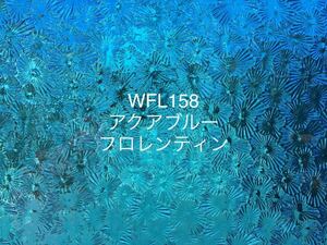 612 ウィズマーク WFL158 アクアブルー ガラス フロレンティン ステンドグラス材料 数量限定 在庫限り しばらく入荷予定無