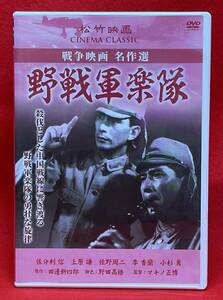 野戦軍楽隊[DVD]（1202）小杉勇、佐分利信、三原純、上原謙、佐野周二、杉狂二、三井秀男、原芙佐子、李香蘭