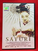 SAYURI [レンタル] [DVD]（1221） チャン・ツィイー, 渡辺謙, ミッシェル・ヨー, 役所広司, 桃井かおり_画像1