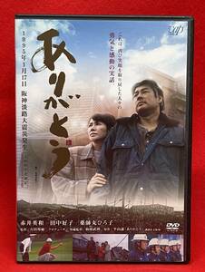 ありがとう　1995年1月17日 阪神・淡路大震災発生 [レンタル] [DVD]（1224）赤井英和、田中好子、尾野真千子、前田綾花、薬師丸ひろ子