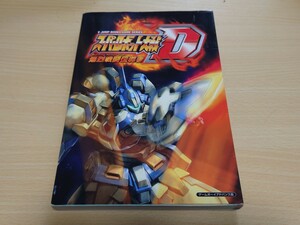 攻略本　スーパーロボット大戦D　爆裂戦闘伝導書