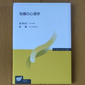 危機の心理学 （放送大学教材） 森津太子／著　星薫／著