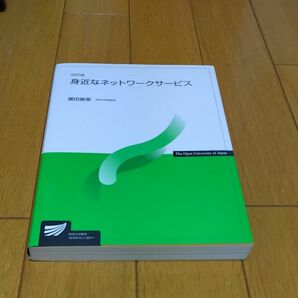 放送大学テキスト　身近なネットワークサービス