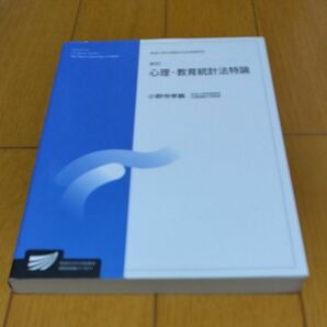 心理・教育統計法特論　人間発達科学プログラム　臨床心理学プログラム （放送大学大学院教材　放送大学大学院文化科学研究科） 