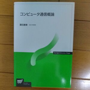 コンピュータ通信概論 （放送大学教材） 葉田善章／著