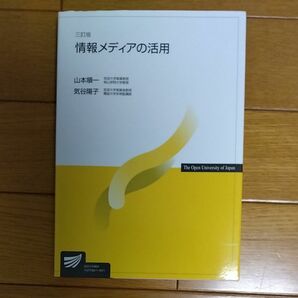 情報メディアの活用 （放送大学教材） （３訂版） 山本順一／編著　気谷陽子／編著