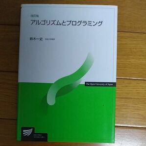 アルゴリズムとプログラミング （放送大学教材） （改訂版） 鈴木一史／著