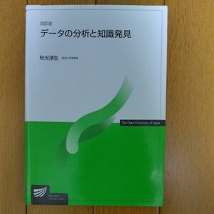 データの分析と知識発見 （放送大学教材） （改訂版） 秋光淳生／著