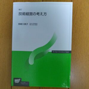 技術経営の考え方 （放送大学教材） （新訂） 宮崎久美子／編著