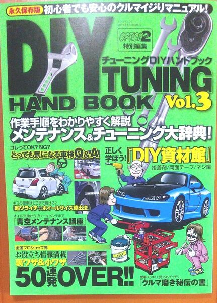 チューニングDIYハンドブック (3) SAN‐EI MOOK/三栄書房