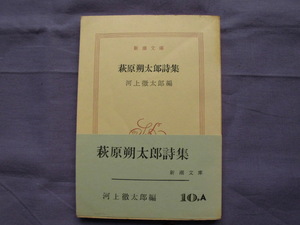 N6　萩原朔太郎詩集/河上徹太郎　新潮文庫