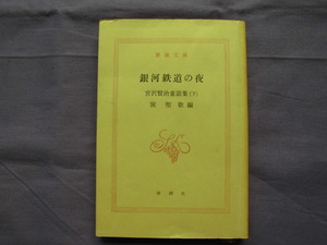 N6　銀河鉄道の夜　宮沢賢治童話集・下/巽聖歌　新潮文庫