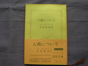 N6　人間について/ボーヴォワール　新潮文庫
