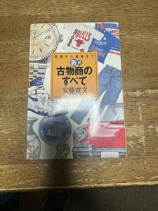 新続　古物商 のすべて　１９９５年　安藤寛文／著　中古本です