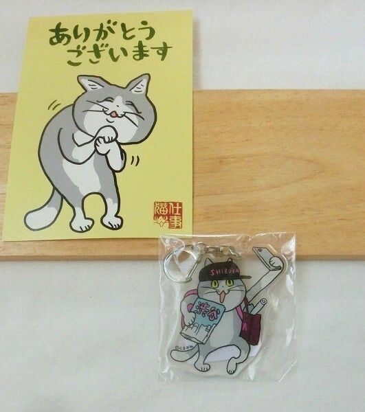 夏のくまみねグッズフェア2021 東急ハンズ渋谷店限定 仕事猫 アクリルキーホルダー 購入特典ポストカード「ありがとうございます」