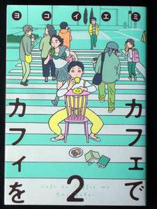 ヨコイエミ　カフェでカフィを　2巻　2018年初版　単行本　Ｂ6判