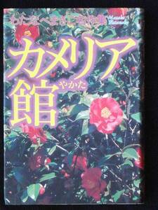 わたなべまさこ　カメリア館　パパは恋人　愛蔵判　1992年初版　単行本　Ｂ6判