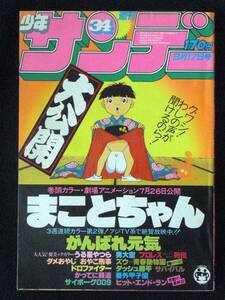 高橋留美子　楳図かずお　石森章太郎　村上もとか　池上遼一　小山ゆう　はしもとみつお　古谷三敏他　1980年34号　少年サンデー　Ｂ５判