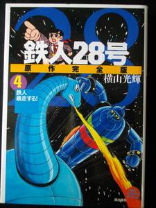 横山光輝　鉄人２８号　原作完全版　初版　4巻　単行本　B6判 