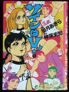 望月あきら　神保史郎　サインはＶ！　１巻　ワイド判　２００５年初版　単行本　Ｂ6判