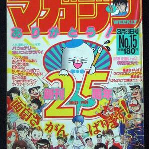 大島やすいち 楠みちはる 山田貴敏 水島新司 村生ミオ ちばてつや 三浦みつる 蛭田達也他 1984年２５周年号 少年マガジン Ｂ５判の画像1