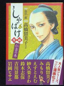 高橋留美子　畠中恵　みもり　えすとえむ　鈴木志保　吉川景都他　しゃばけ　仁吉の巻　帯付き　２０１４年　単行本　Ｂ6判