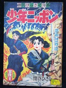 関谷ひさし　少年ニッポン　冒険王　昭和3１年７月　別冊付録　Ｂ6判