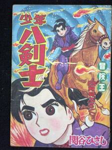 関谷ひさし　少年八剣士　冒険王　昭和3４年４月　別冊付録　Ｂ6判