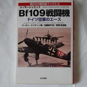 Bf109戦闘機ドイツ空軍のエース 